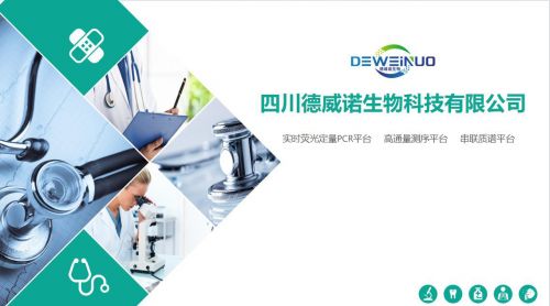 德威諾生物科技 創(chuàng)新驅(qū)動，引領(lǐng)臨床生物分子診斷技術(shù)新篇章